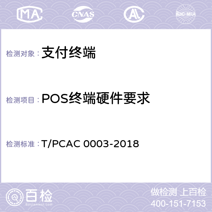 POS终端硬件要求 T/PCAC 0003-2018 银行卡销售点（POS）终端检测规范  3