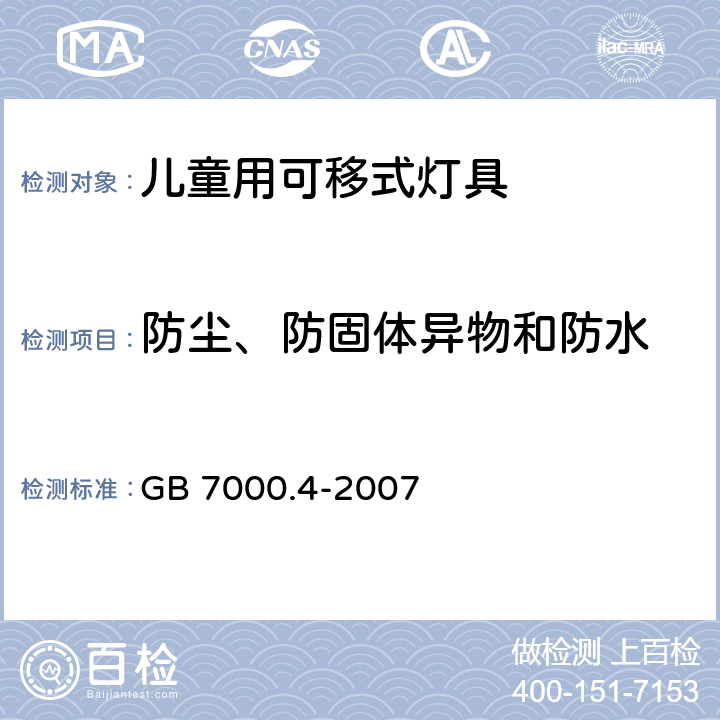 防尘、防固体异物和防水 灯具 第2-10部分：特殊要求 儿童用可移式灯具 GB 7000.4-2007 13