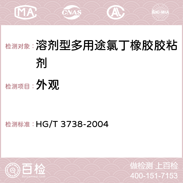 外观 HG/T 3738-2004 溶剂型多用途氯丁橡胶胶粘剂