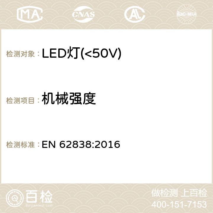 机械强度 普通照明用50V以下LED灯安全要求 EN 62838:2016 9