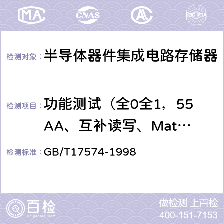 功能测试（全0全1，55AA、互补读写、Match算法等） GB/T 17574-1998 半导体器件 集成电路 第2部分:数字集成电路