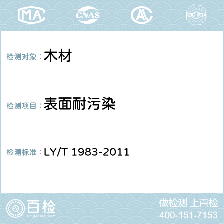 表面耐污染 铜箔、铝箔饰面人造板 LY/T 1983-2011 5.9