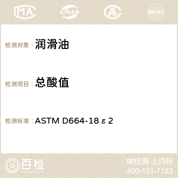 总酸值 电位滴定测试石油产品酸值标准测试方法 ASTM D664-18ε2