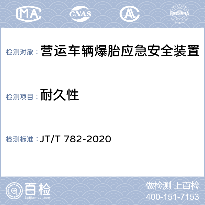 耐久性 营运车辆爆胎应急安全装置技术要求和试验方法 JT/T 782-2020 4.1.1, 5.1.1，附录A