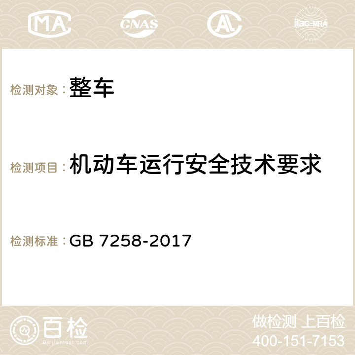 机动车运行安全技术要求 机动车运行安全技术条件 GB 7258-2017 4.8,4.9,4.10,4.12,4.14,4.15,4.17,5,7.1,7.8,8.1,9.2,9.3,9.4,9.5,10.1,10.3,10.4,11.1,11.9,11.10,12.3,12.7,12.15,13