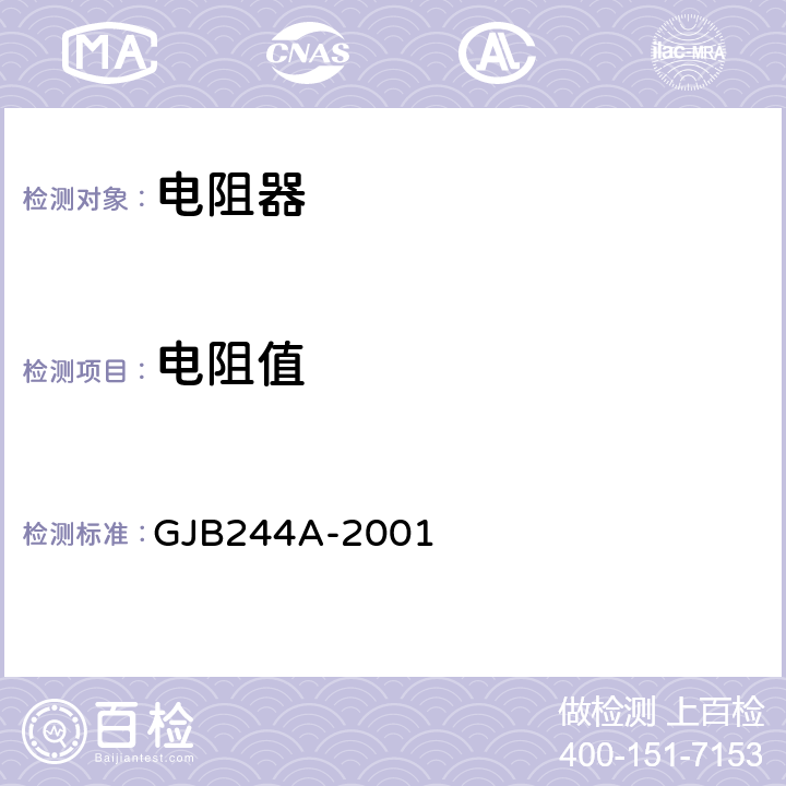 电阻值 有质量等级的薄膜固定电阻器总规范 GJB244A-2001 4.8.5