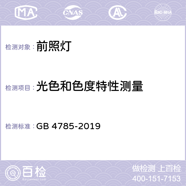 光色和色度特性测量 汽车及挂车外部照明和光信号装置的安装规定 GB 4785-2019