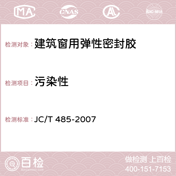 污染性 建筑窗用弹性密封胶 JC/T 485-2007 5.10