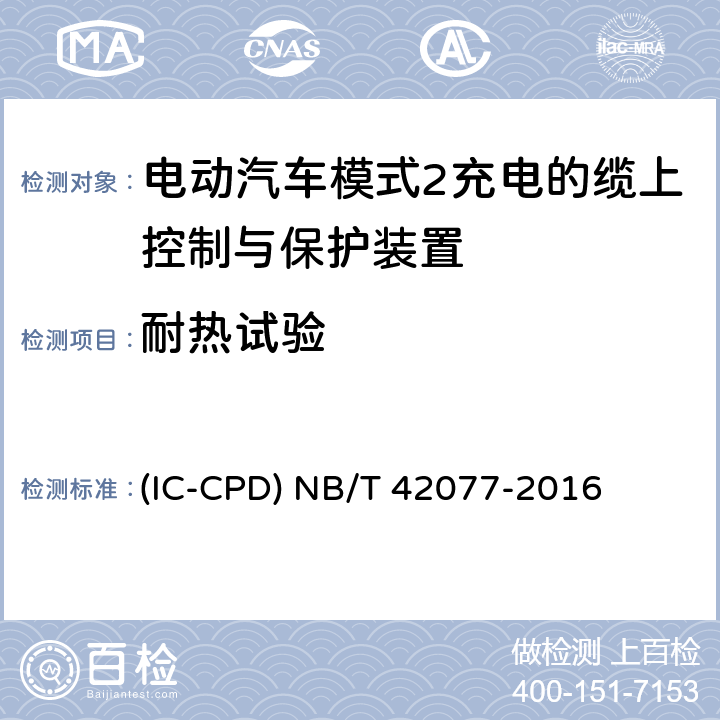 耐热试验 电动汽车模式2充电的缆上控制与保护装置 (IC-CPD) NB/T 42077-2016 9.11