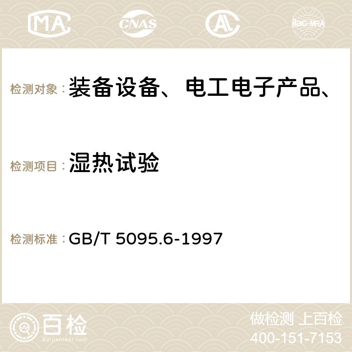 湿热试验 电子设备用机电元件 基本试验规程及测量方法 第6部分：气候试验和锡焊试验 GB/T 5095.6-1997 3 试验11c：稳态湿热；12 试验11m：循环湿热