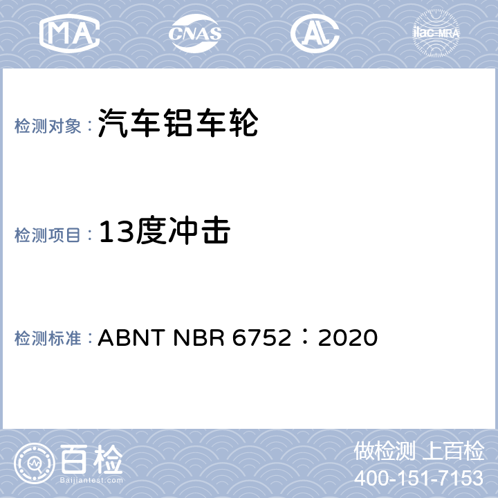 13度冲击 ABNT NBR 6752:2020 乘用车、轻型商用车和运动型多用途车用铝合金车轮-要求和试验 ABNT NBR 6752：2020 4.2.3