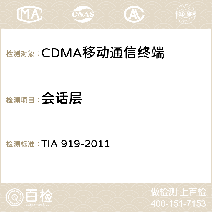 会话层 cdma2000 高速分组数据空中接口信令一致性测试规范 TIA 919-2011 5