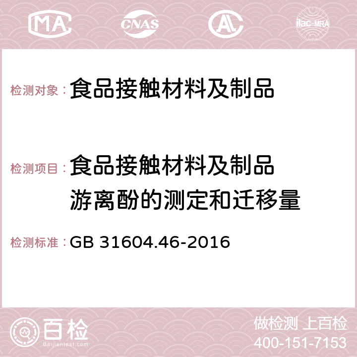 食品接触材料及制品   游离酚的测定和迁移量 GB 31604.46-2016 食品安全国家标准 食品接触材料及制品 游离酚的测定和迁移量的测定