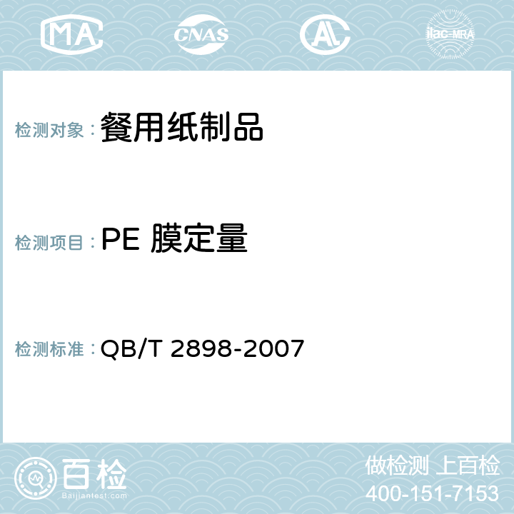 PE 膜定量 QB/T 2898-2007 餐用纸制品