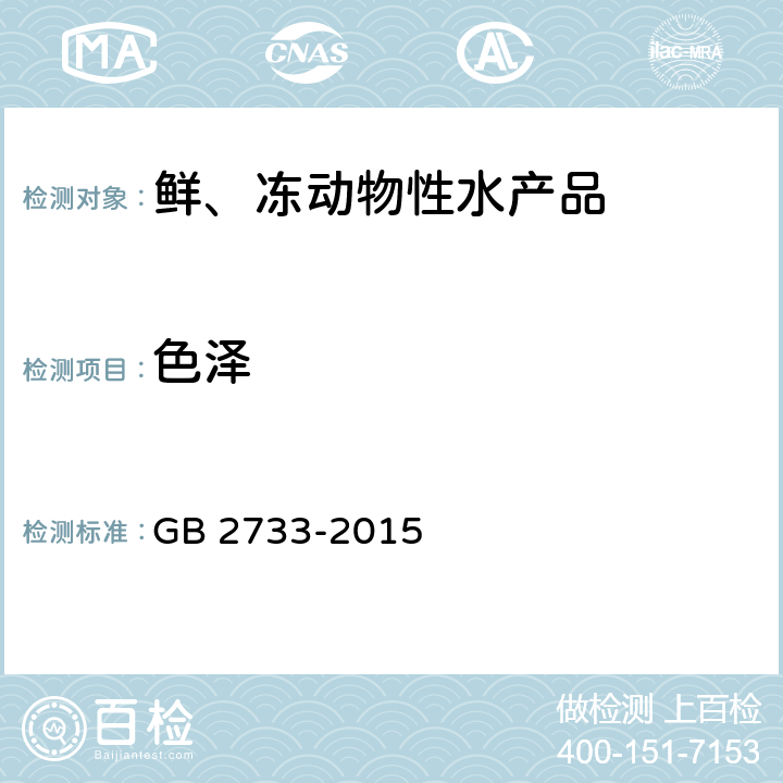 色泽 GB 2733-2015 食品安全国家标准 鲜、冻动物性水产品