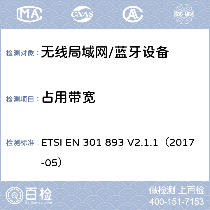 占用带宽 宽带无线接入网络；5GHz高性能无线局域网 ETSI EN 301 893 V2.1.1（2017-05） 5.4.3