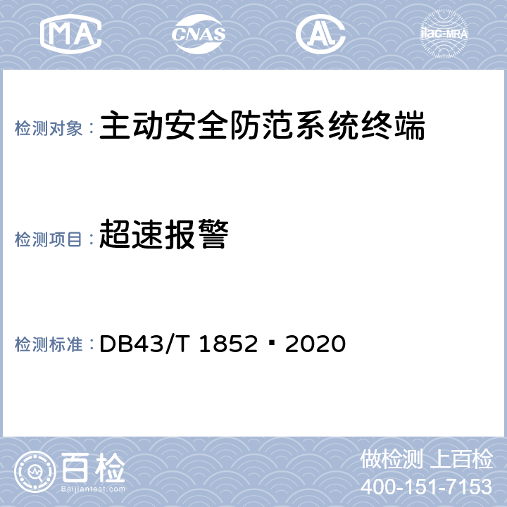 超速报警 道路运输车辆主动安全防范系统终端技术要求和测试规程 DB43/T 1852—2020 5.4.8