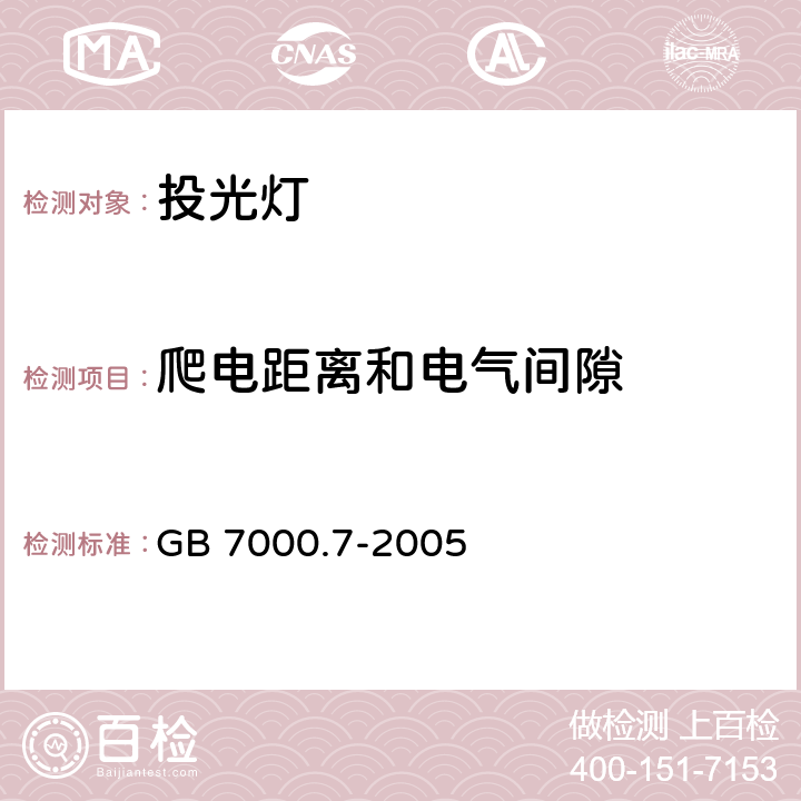 爬电距离和电气间隙 投光灯具安全要求 GB 7000.7-2005 7