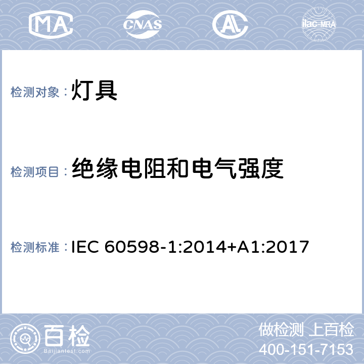 绝缘电阻和电气强度 灯具 第1部分: 一般要求与试验 IEC 60598-1:2014+A1:2017 10
