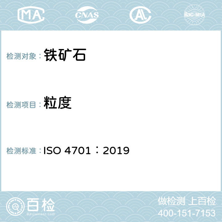粒度 铁矿石和直接还原铁用筛分法测定粒度分布 ISO 4701：2019