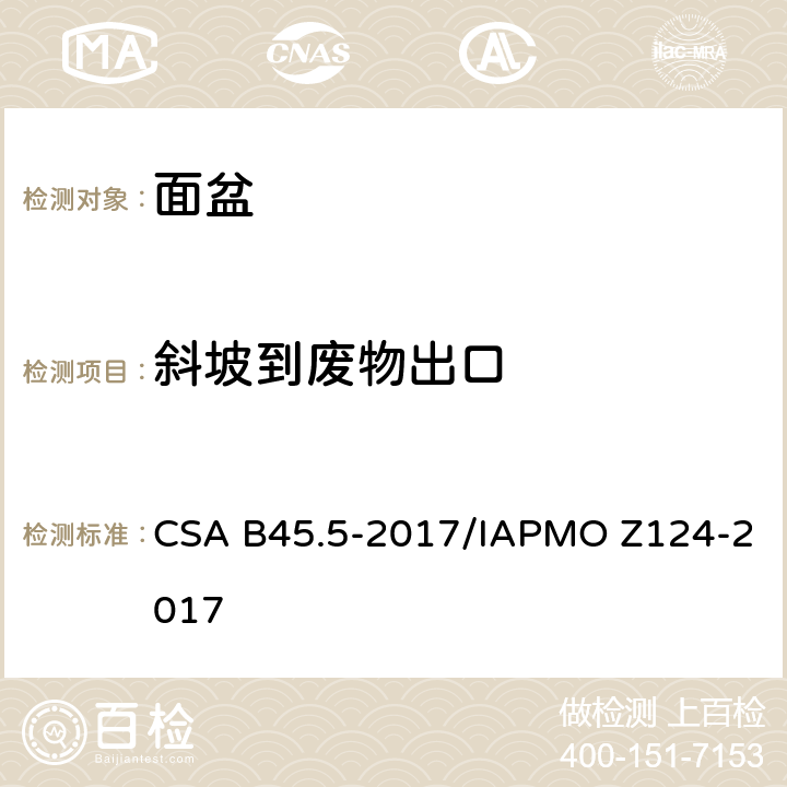 斜坡到废物出口 塑料台盆 CSA B45.5-2017/IAPMO Z124-2017 4.4.2