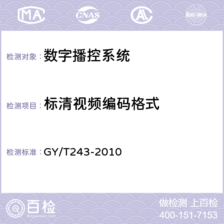 标清视频编码格式 标准清晰度电视数字视频通道技术要求和测量方法 GY/T243-2010 4