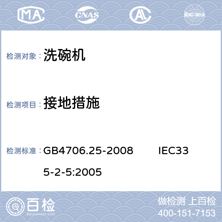 接地措施 家用和类似用途电器的安全 洗碗机的特殊要求 GB4706.25-2008 IEC335-2-5:2005 27