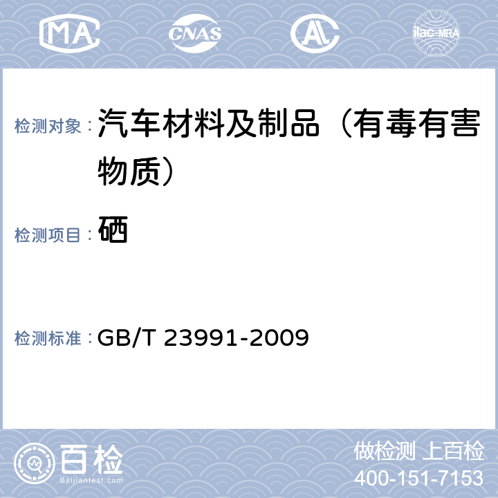 硒 GB/T 23991-2009 涂料中可溶性有害元素含量的测定