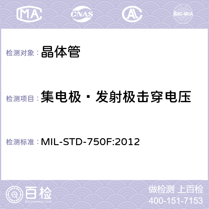 集电极—发射极击穿电压 MIL-STD-750F 半导体分立器件试验方法 :2012 3011