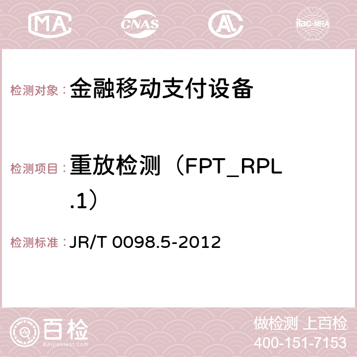 重放检测（FPT_RPL.1） JR/T 0098.5-2012 中国金融移动支付 检测规范 第5部分:安全单元(SE)嵌入式软件安全