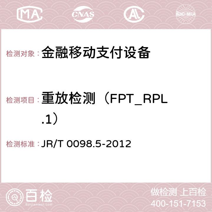 重放检测（FPT_RPL.1） 中国金融移动支付检测规范 第5部分：安全单元（SE）嵌入式软件安全 JR/T 0098.5-2012 6.2.1.7.8