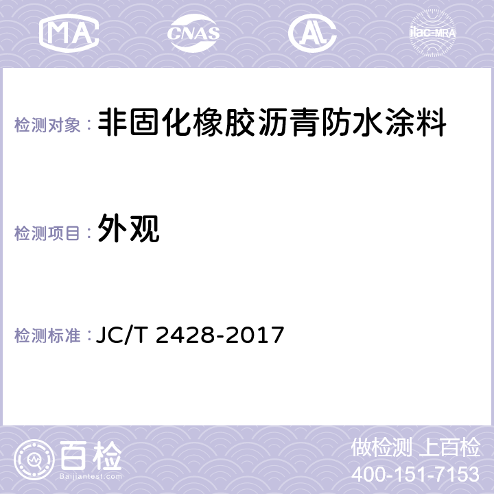 外观 非固化橡胶沥青防水涂料 JC/T 2428-2017 7.3