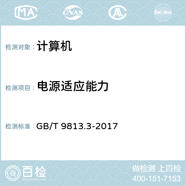 电源适应能力 计算机通用规范 第3部分：服务器 GB/T 9813.3-2017 4.5