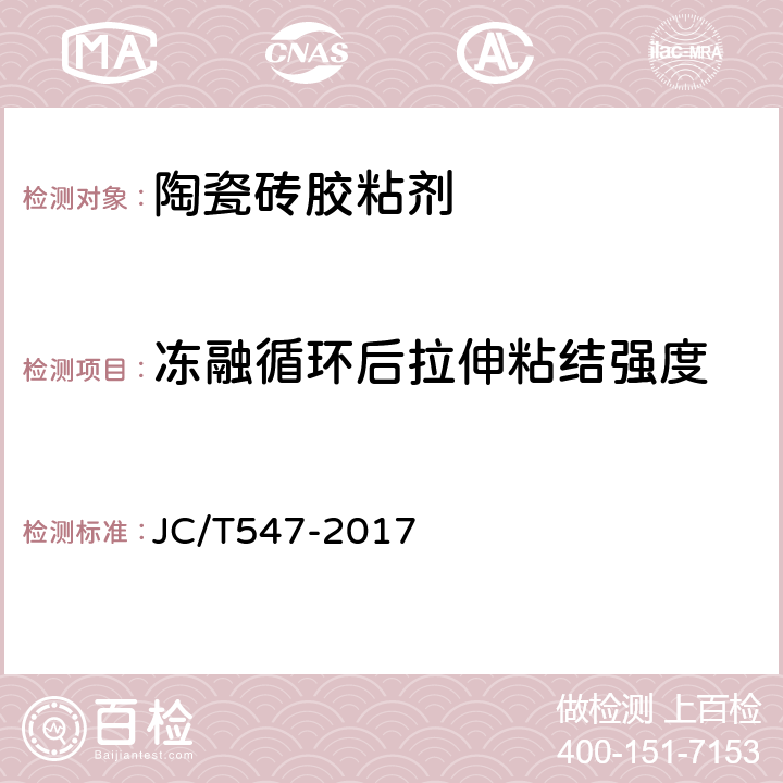 冻融循环后拉伸粘结强度 陶瓷砖胶粘剂 JC/T547-2017 7.11.4.5