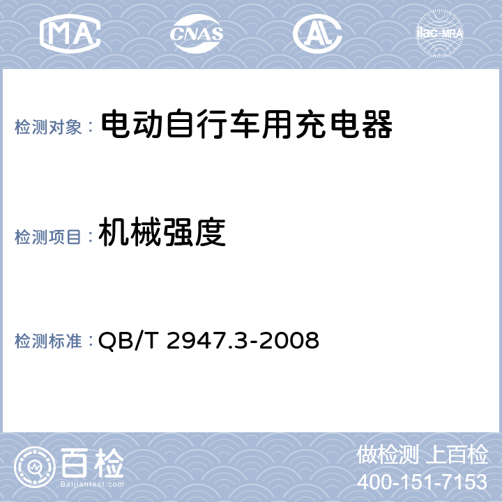 机械强度 电动自行车用蓄电池及充电器 第3部分：锂离子蓄电池及充电器 QB/T 2947.3-2008 6.2