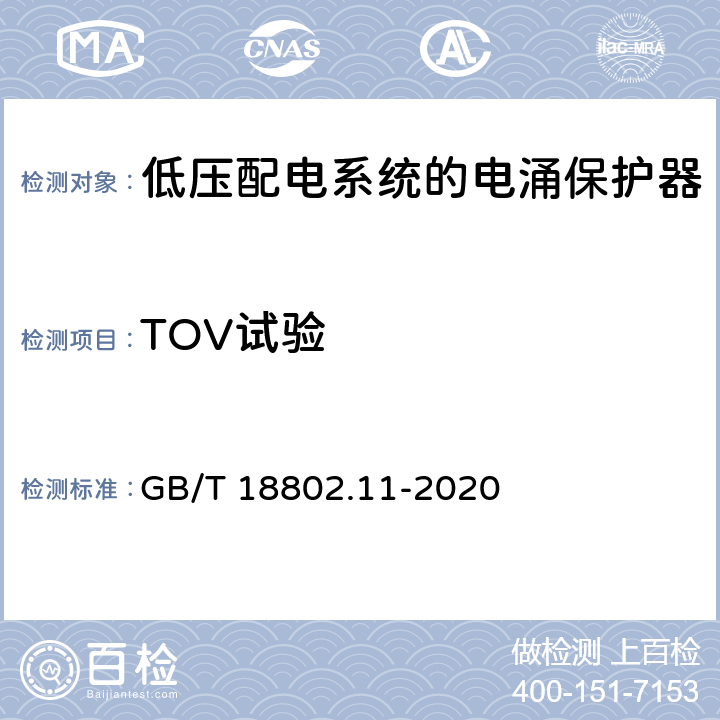TOV试验 低压电涌保护器（SPD）第11部分：低压电源系统的电涌保护器性能要求和试验方法 GB/T 18802.11-2020 7.2.8/8.4.8