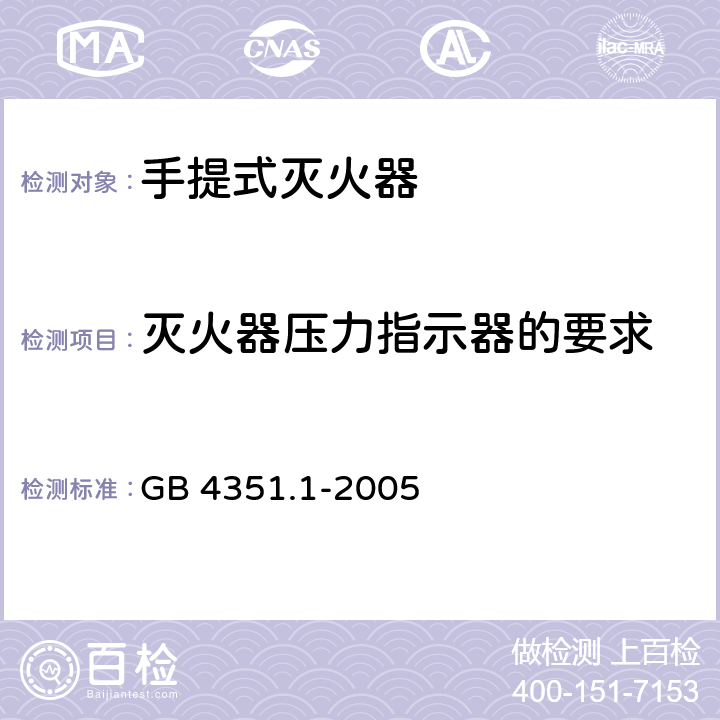 灭火器压力指示器的要求 手提式灭火器 第1部分：性能和结构要求 GB 4351.1-2005 6.13