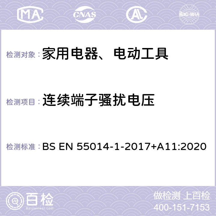 连续端子骚扰电压 家用电器、电动工具和类似器具的电磁兼容要求 第1部分：发射 BS EN 55014-1-2017+A11:2020 Clause4.1.1