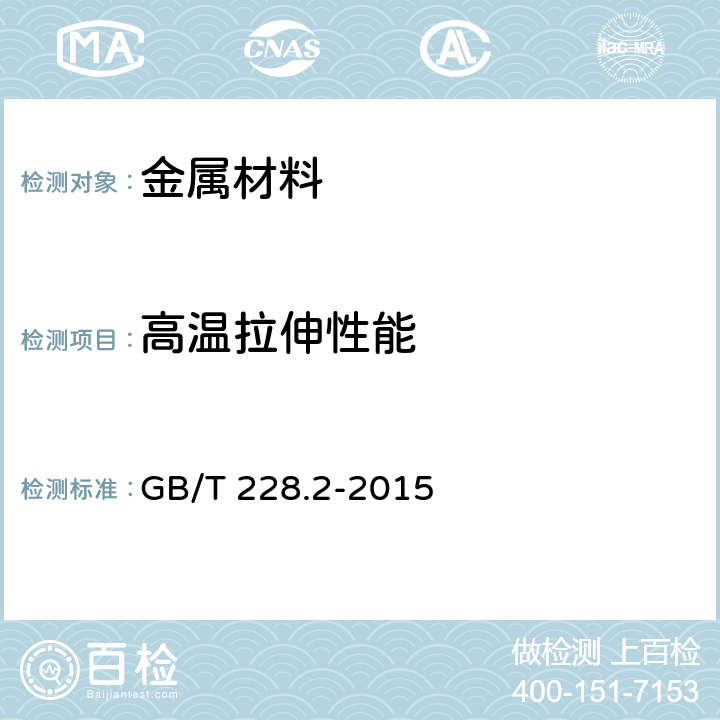 高温拉伸性能 金属材料 拉伸试验 第2部分：高温试验方法 GB/T 228.2-2015