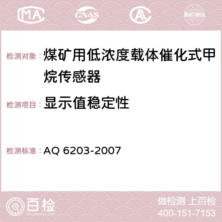 显示值稳定性 煤矿用低浓度载体催化式甲烷传感器 AQ 6203-2007 5.4