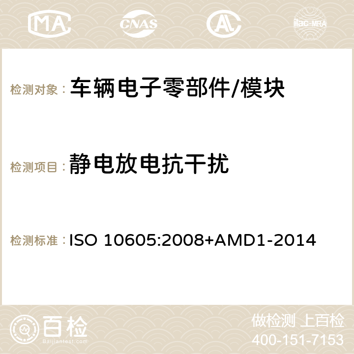 静电放电抗干扰 道路车辆 静电放电干扰的试验方法 ISO 10605:2008+AMD1-2014 8, 9