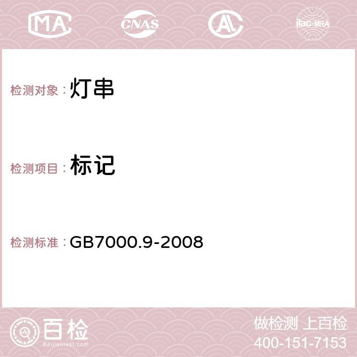 标记 灯具 第2-20部分:特殊要求 灯串 GB7000.9-2008 5