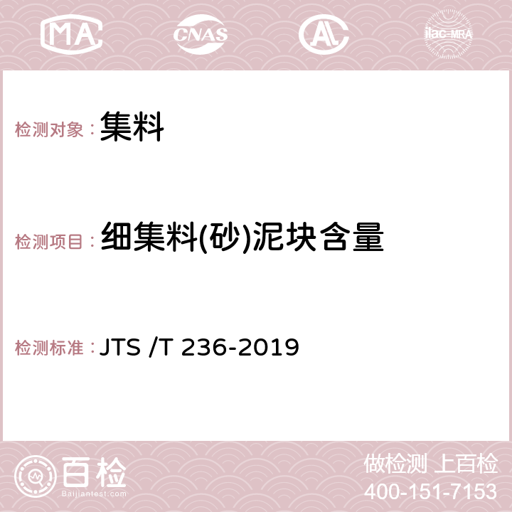 细集料(砂)泥块含量 《水运工程混凝土试验检测技术规程》 JTS /T 236-2019 6.8