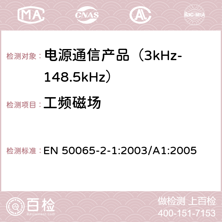 工频磁场 信令上低压电气装置的频率范围3 kHz至148,5千赫 第2-1部分：主通信设备频率95 kHz至148,5千赫兹的范围内工作,并打算用于住宅,商业和轻工业环境中使用抗干扰性要求和系统 EN 50065-2-1:2003/A1:2005 7