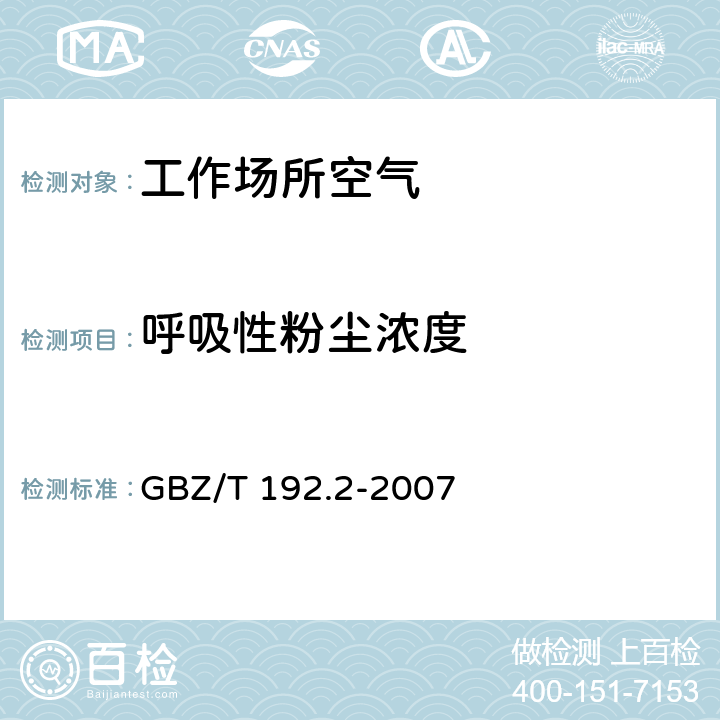 呼吸性粉尘浓度 工作场所空气中粉尘测定第2部分：呼吸性粉尘浓度 GBZ/T 192.2-2007