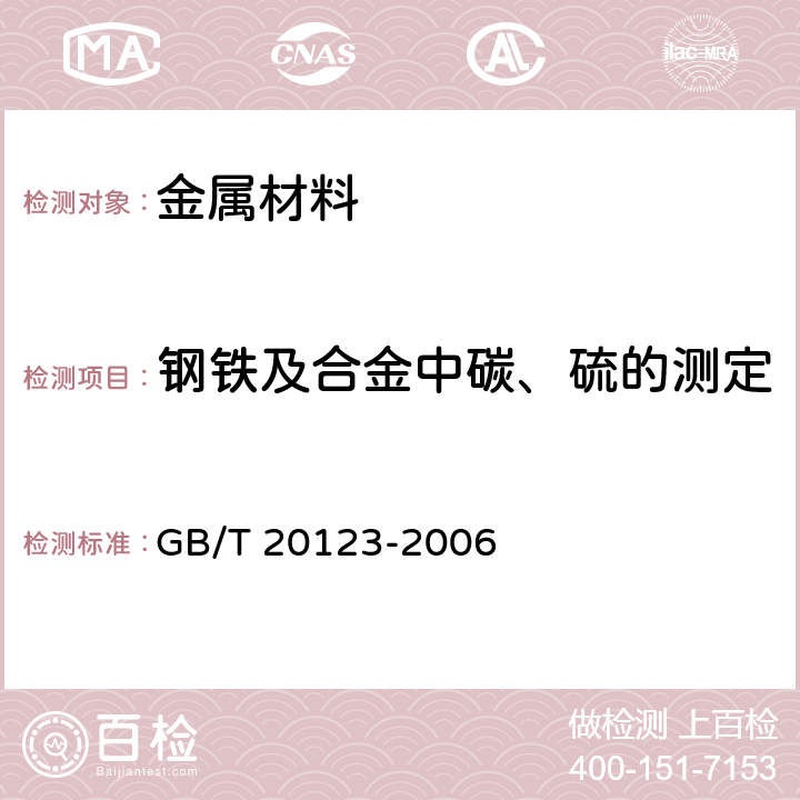 钢铁及合金中碳、硫的测定 钢铁 总碳硫含量的测定 高频感应炉燃烧后红外吸收法（常规方法） GB/T 20123-2006