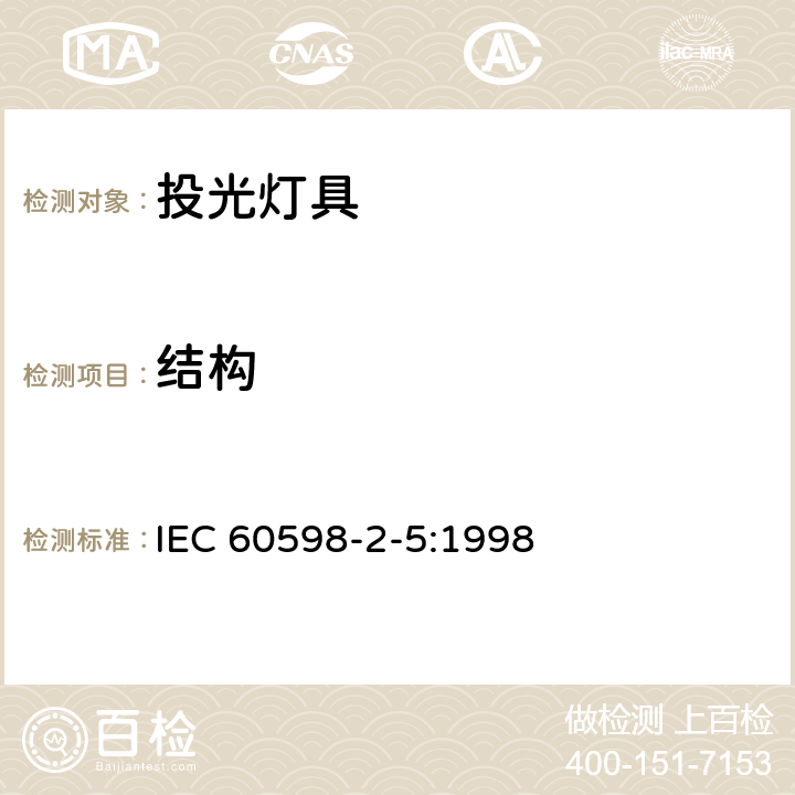 结构 投光灯具安全要求 
IEC 60598-2-5:1998 5.6