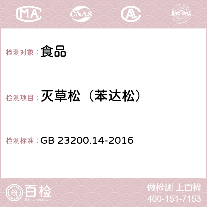 灭草松（苯达松） 食品安全国家标准 果蔬汁和果酒中512种农药及相关化学品残留量的测定 液相色谱-质谱法 GB 23200.14-2016