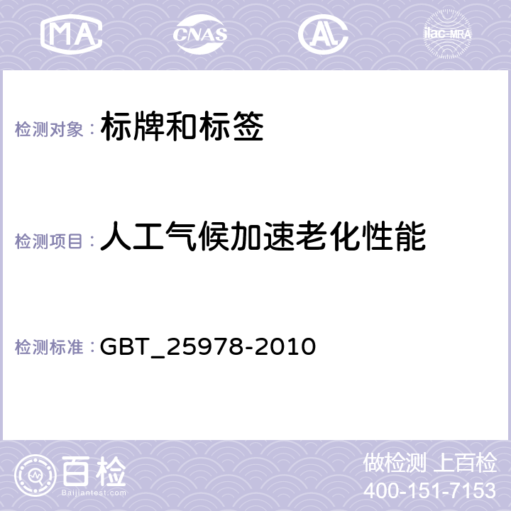 人工气候加速老化性能 道路车辆_标牌和标签 GBT_25978-2010 4.3.1.8