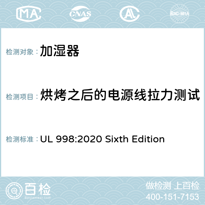 烘烤之后的电源线拉力测试 安全标准 加湿器 UL 998:2020 Sixth Edition 73